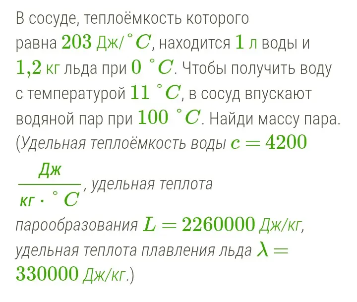 Найди массу пара, впускаемого в сосуд с водой и льдом при заданной температуре, чтобы получить воду с температурой 11°C.