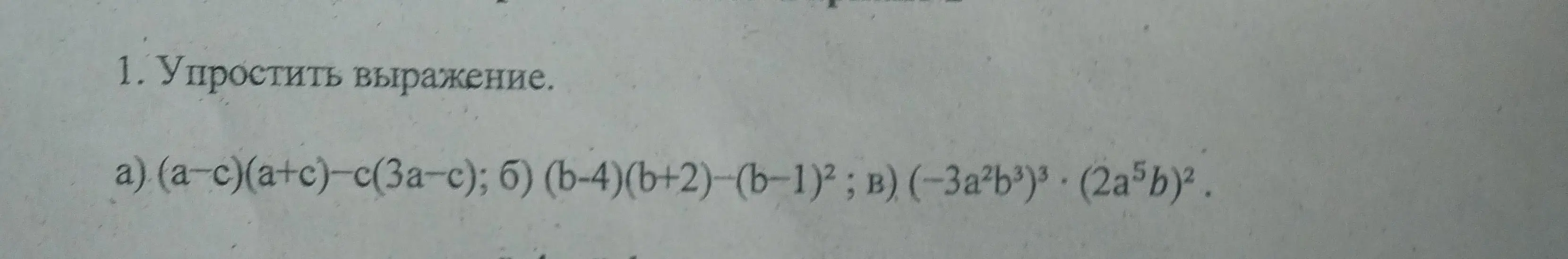 Упрости выражения: a) (a-c)(a+c)-c(3a-c); б) (b-4)(b+2)-(b-1)²; в) (-3a²b3)3. (2a5b)2.