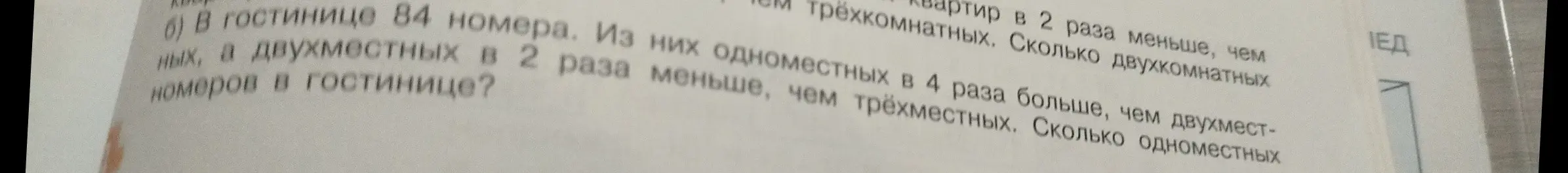 Вычисли количество одноместных номеров в гостинице, если всего в гостинице 84 номера, одноместных в 4 раза больше, чем двухместных, а двухместных в 2 раза меньше, чем трёхместных.
