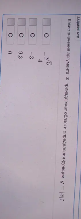 Определи, какие значения аргумента x принадлежат области определения функции y = |x|.