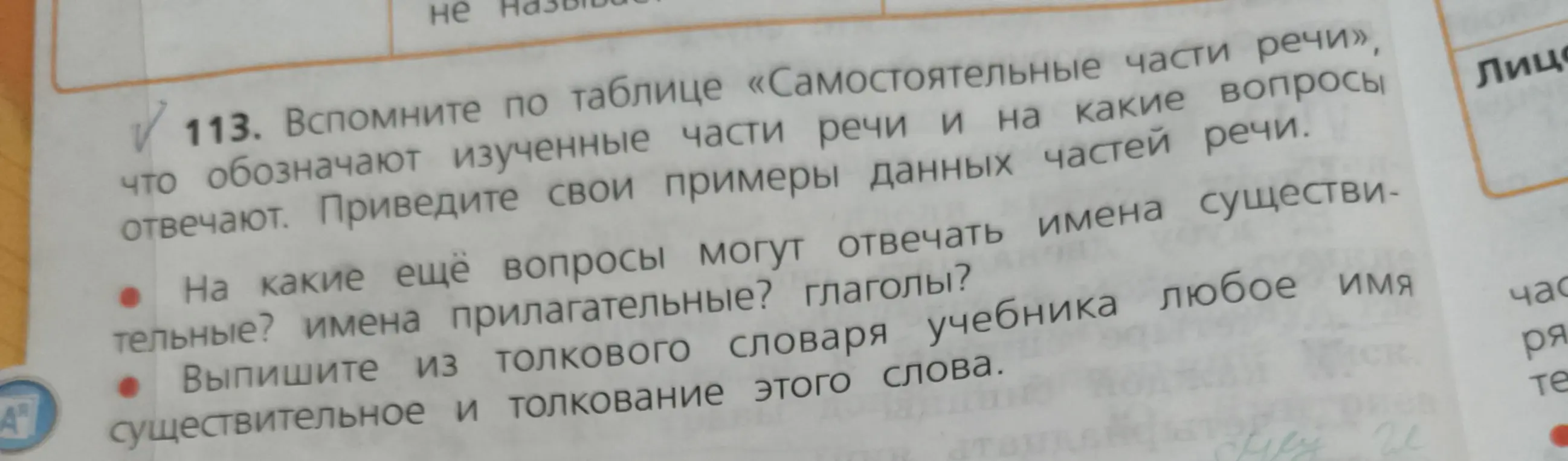 Вспомни по таблице «Самостоятельные части речи», что обозначают изученные части речи и на какие вопросы отвечают. Приведи свои примеры данных частей речи.