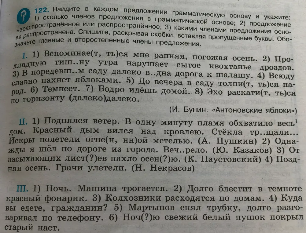 Найди в каждом предложении грамматическую основу, укажи количество членов в грамматической основе, определи тип предложения (нераспространённое или распространённое), определи какими членами предложения основа распространена, спиши, раскрывая скобки, вставляя пропущенные буквы, обозначь главные и второстепенные члены предложения.