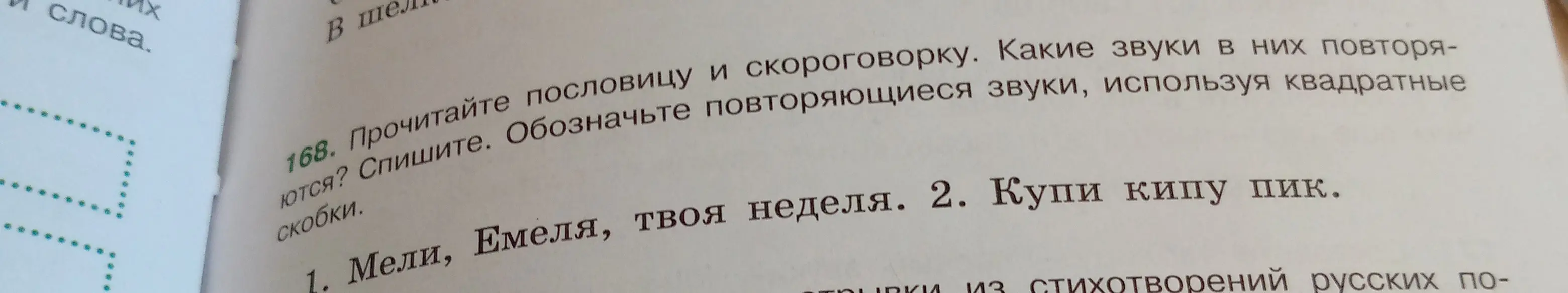 Прочитай пословицу и скороговорку, определи какие звуки в них повторяются и обозначь их, используя квадратные скобки.