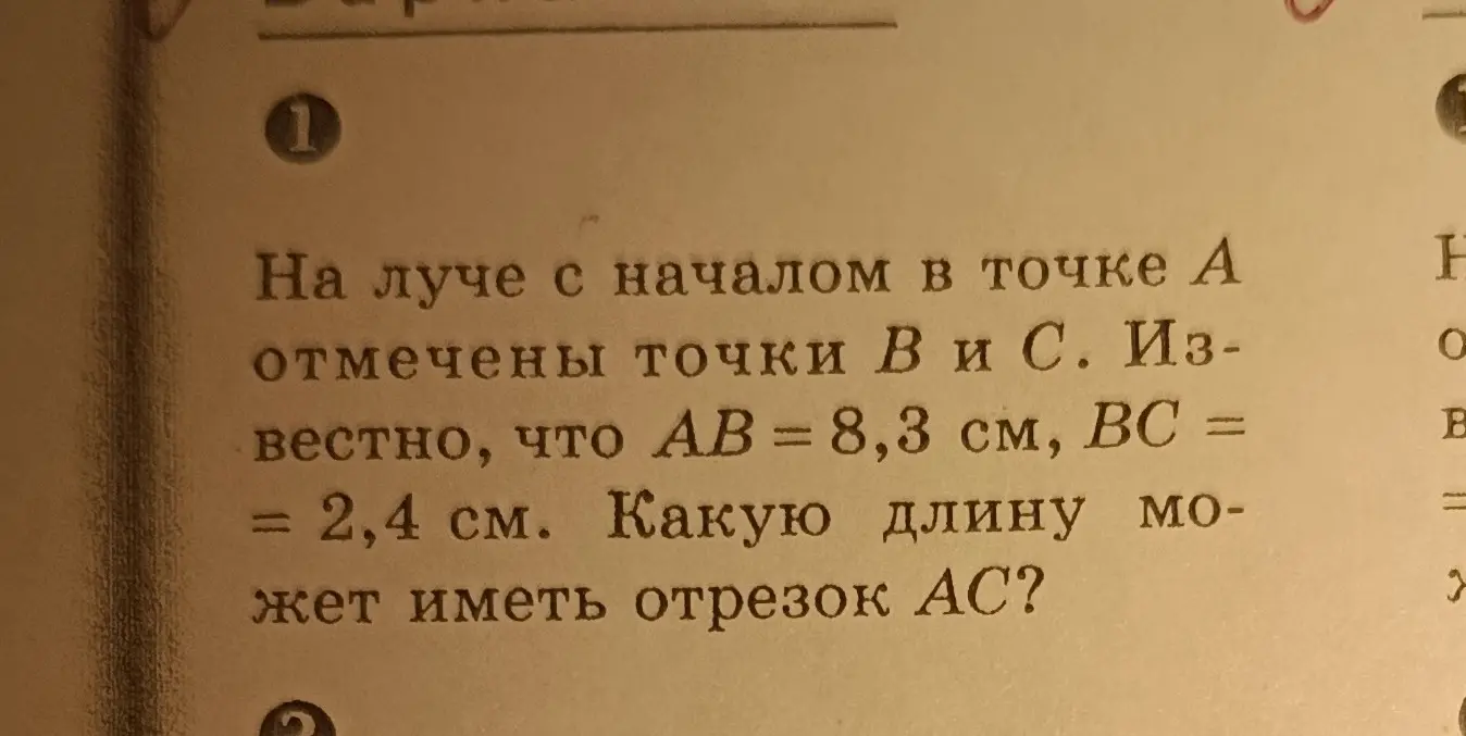 Определи длину отрезка AC, если на луче с началом в точке A отмечены точки B и C, известно, что AB = 8,3 см, BC = 2,4 см.