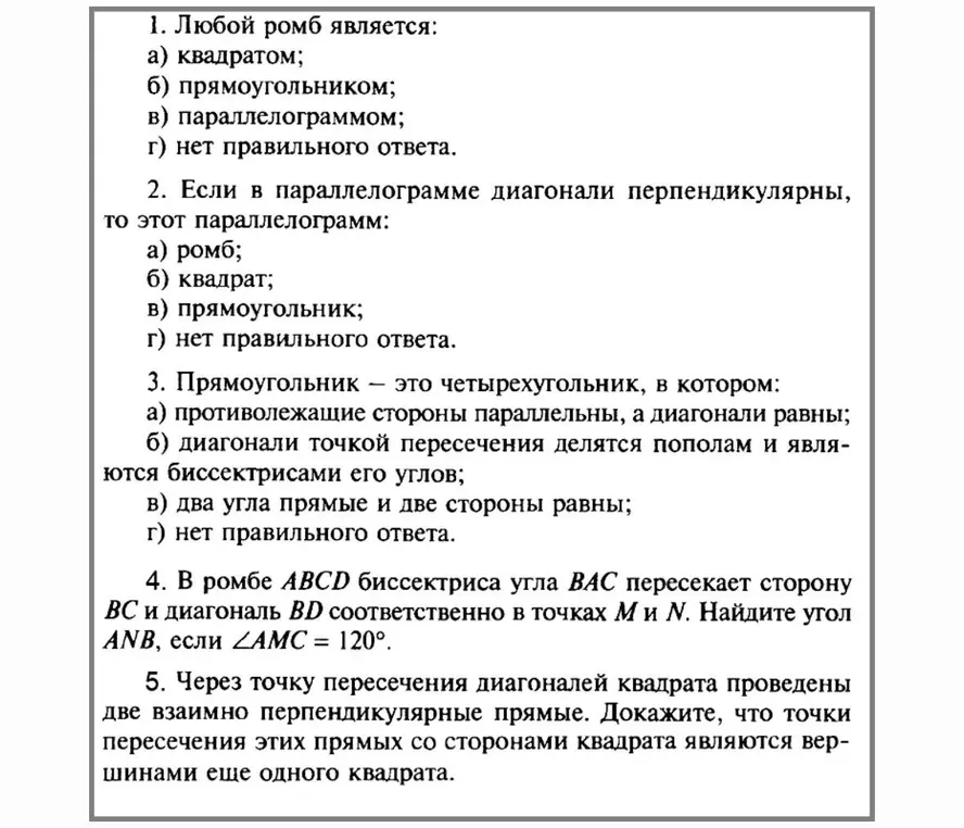 Ответь на вопросы по геометрии и реши задачи про ромб и квадрат