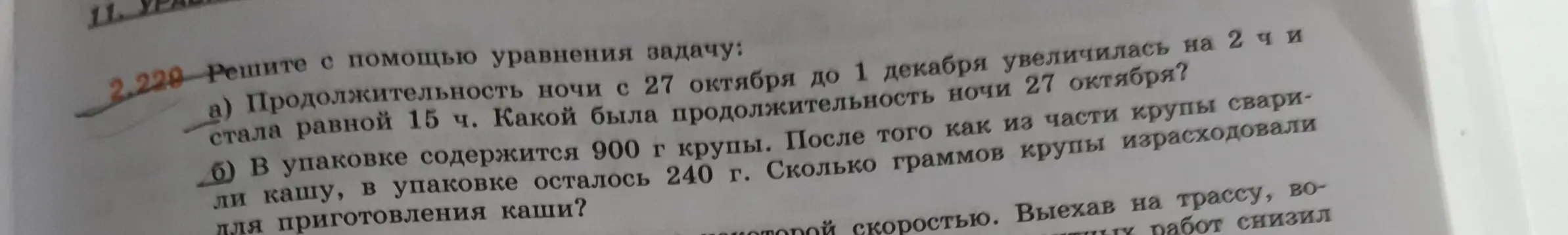 Реши с помощью уравнения задачу: a) Продолжительность ночи с 27 октября до 1 декабря увеличилась на 2 ч и стала равной 15 ч. Какой была продолжительность ночи 27 октября?
