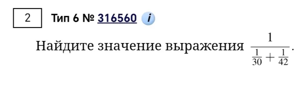 Найди значение выражения 1/(1/30 + 1/42).
