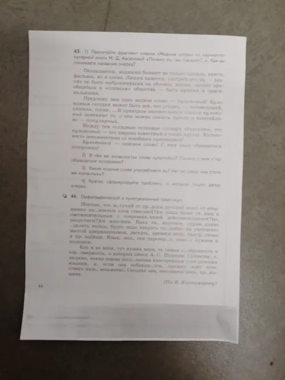 Прочитай фрагмент очерка «Модные слова» и ответь на вопросы.