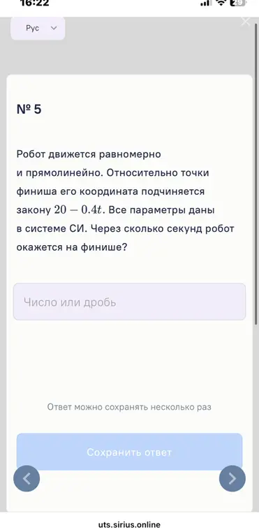 Вычисли, через сколько секунд робот окажется на финише, если его координата подчиняется закону 20 - 0.4t.