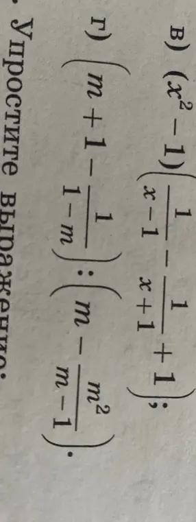Упрости выражение: (m+1 - 1/(1-m)) : (m-m^2)/(m-1)