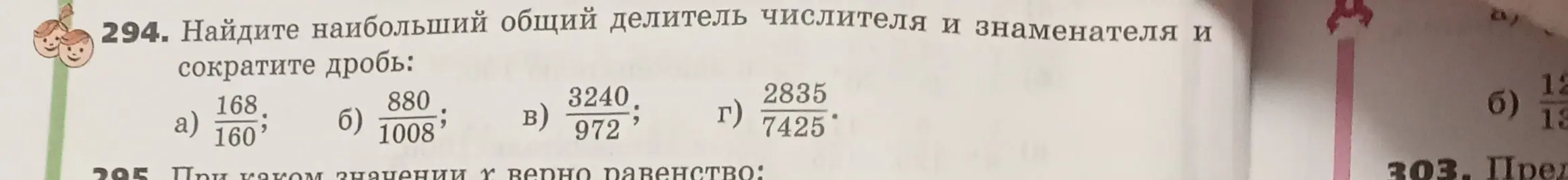 Найди наибольший общий делитель числителя и знаменателя и сократи дробь.