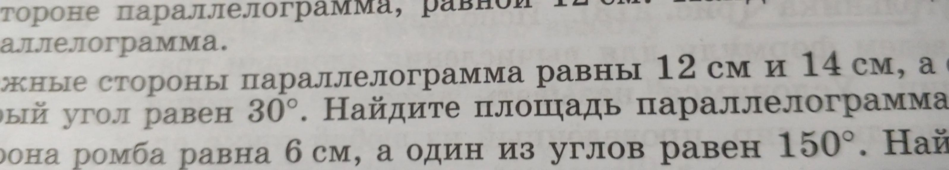 Найди площадь параллелограмма, смежные стороны которого равны 12 см и 14 см, а острый угол равен 30 градусов.