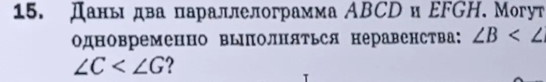 Определи, могут ли одновременно выполняться неравенства ∠B < ∠F и ∠C < ∠G для двух параллелограммов ABCD и EFGH.