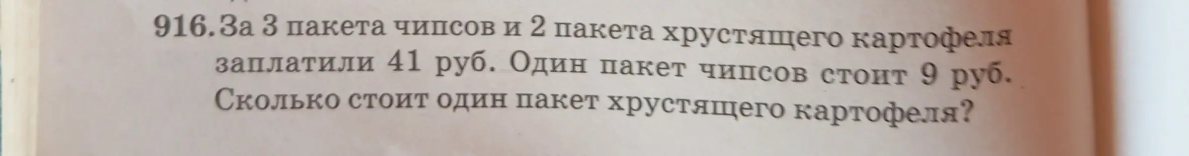 Вычисли, сколько стоит один пакет хрустящего картофеля, если за 3 пакета чипсов и 2 пакета хрустящего картофеля заплатили 41 руб., а один пакет чипсов стоит 9 руб.