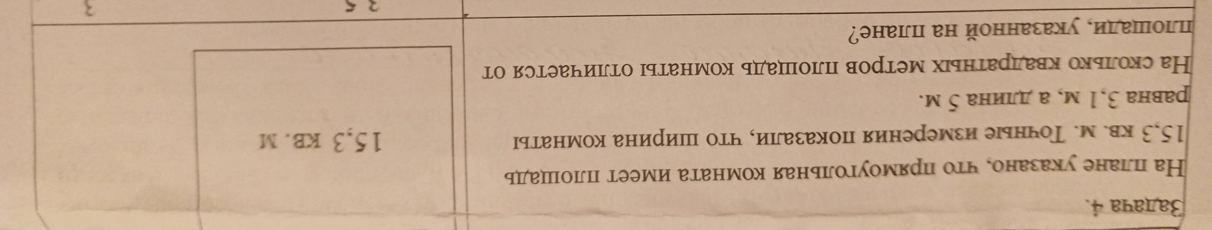 Вычисли, на сколько квадратных метров площадь комнаты отличается от площади, указанной на плане.