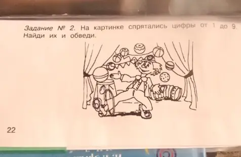 Найди на картинке цифры от 1 до 9 и обведи их.