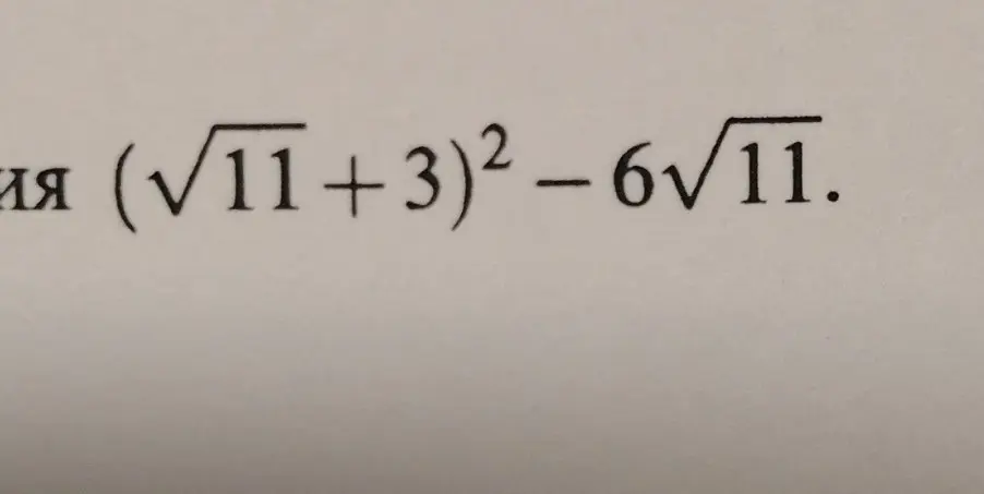 Упрости выражение $(\sqrt{11}+3)^2 - 6\sqrt{11}$.