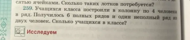 Посчитай, сколько учащихся в классе, если их построили в колонну по 4 человека в ряд, получилось 6 полных рядов и один неполный ряд из двух человек.