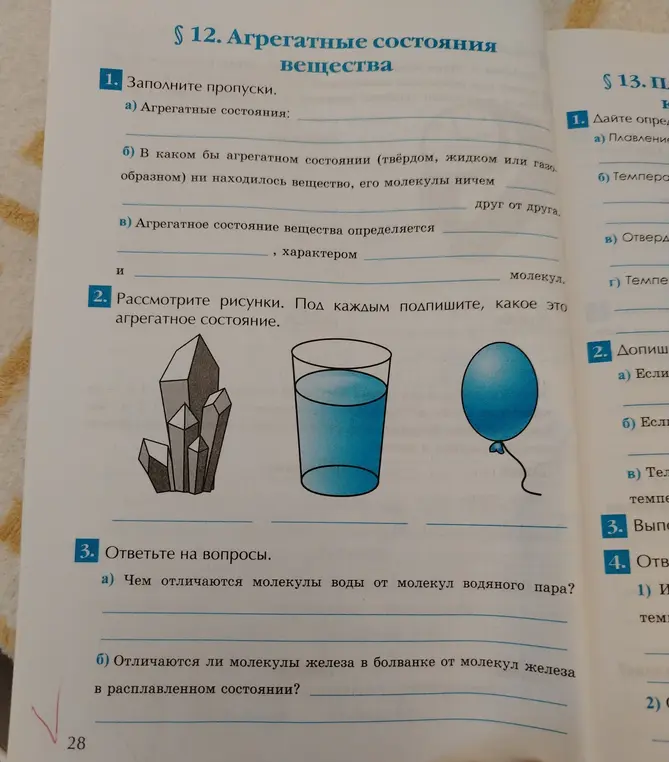 Заполни пропуски, подпиши рисунки и ответь на вопросы про агрегатные состояния.