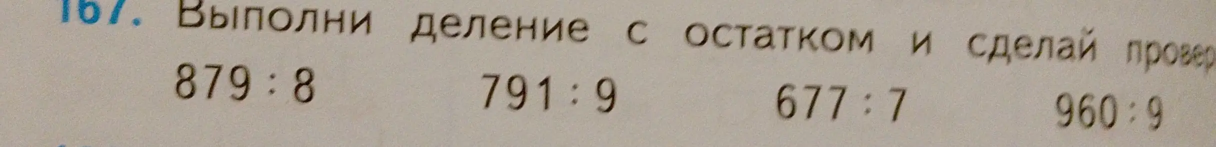 Выполни деление с остатком и сделай проверку: 879:8