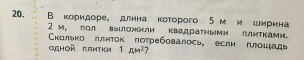 Вычисли, сколько плиток потребуется, если длина коридора 5 м, ширина 2 м, а площадь одной плитки 1 дм²?