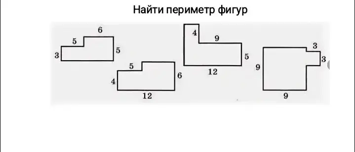 Найди периметр фигур