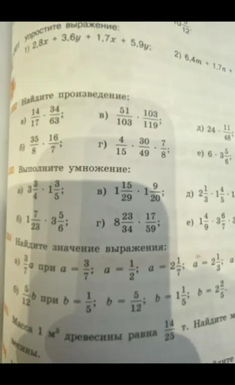 Упрости выражение 2.8.x + 3,6y + 1,7x + 5.9y, найди произведение 14/17*34/63, выполните умножение 3 3/4 * 1 3/5, найдите значение выражения 3/7a при a = 3/7; a = 1/2; a = 2 1/7; a = 2 1/3 и найди массу.