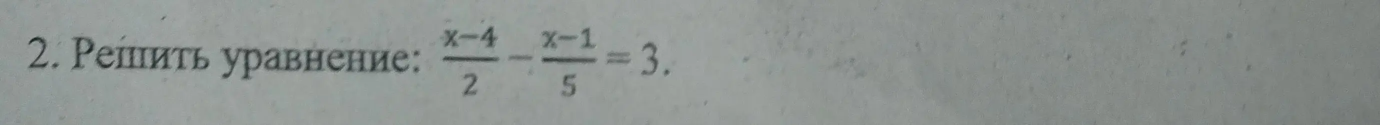 Реши уравнение (x-4)/2 - (x-1)/5 = 3