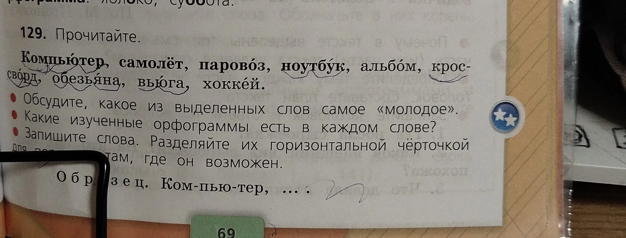 Прочитай слова, обсуди, какое из выделенных слов самое «молодое», какие изученные орфограммы есть в каждом слове, запиши слова, разделяя их горизонтальной чёрточкой для переноса там, где это возможно.