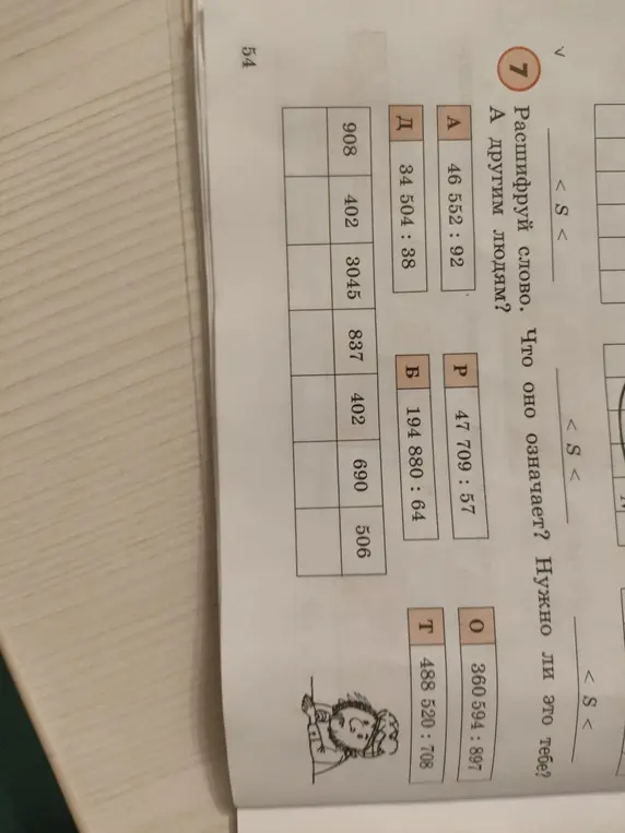 Выполни деление столбиком и расшифруй слово.