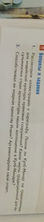 Рассмотри иллюстрацию к параграфу. Определи, похож ли Кутб-Минар на традиционные для индийской культуры храмовые сооружения и какие черты традиционной для мусульманских стран архитектуры нашли воплощение в Кутб-Минаре.