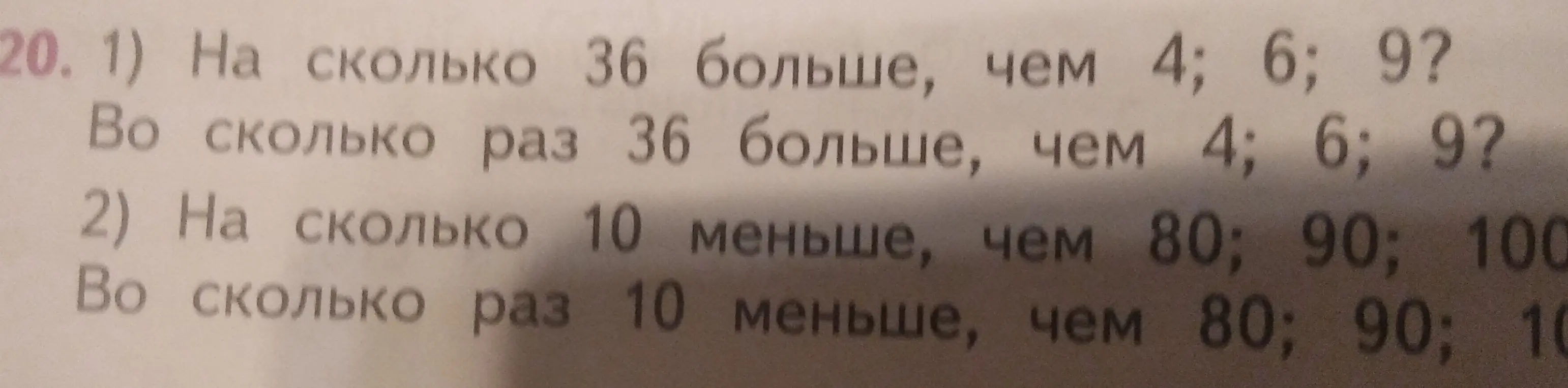 Вычисли, на сколько и во сколько раз 36 больше, чем 4, 6, 9. Вычисли, на сколько и во сколько раз 10 меньше, чем 80, 90, 100.
