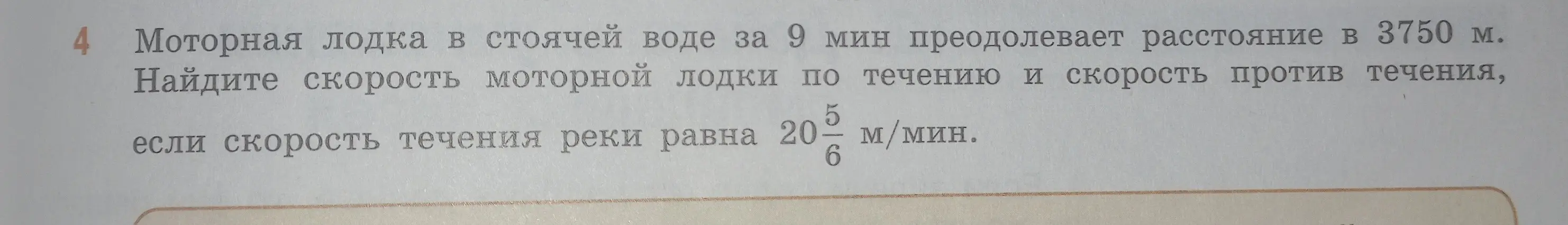 Найди скорость моторной лодки по течению и скорость против течения, если скорость течения реки равна $20\frac{5}{6}$ м/мин.