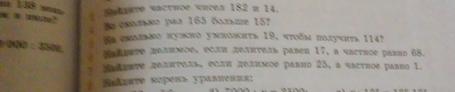 Вычисли: 1) частное чисел 182 и 14.