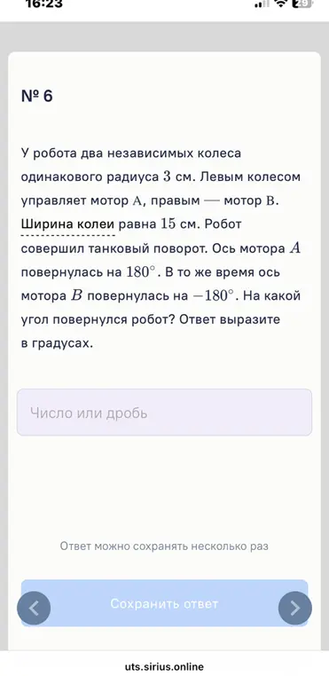 Вычисли, на какой угол повернулся робот, если у него два независимых колеса одинакового радиуса 3 см, ширина колеи равна 15 см, ось мотора А повернулась на 180°, а ось мотора В повернулась на -180°.