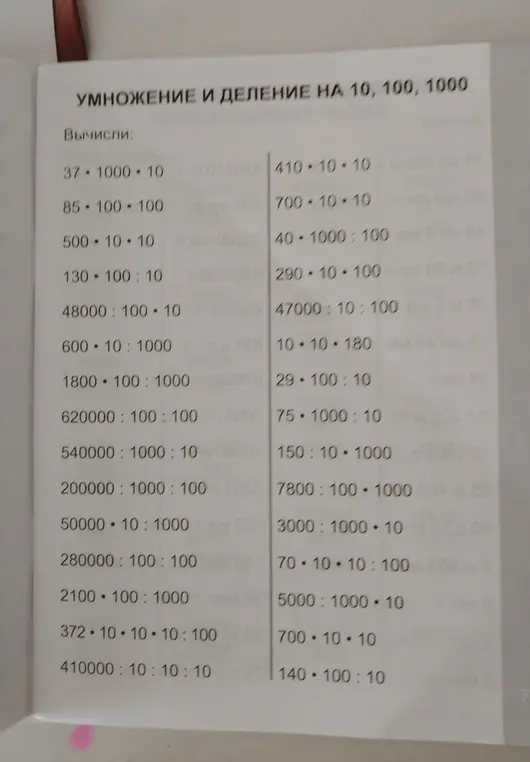 Вычисли умножение и деление на 10, 100, 1000