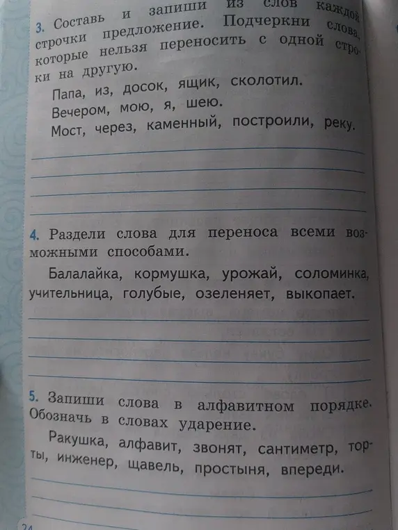 Составь предложения, раздели слова для переноса, запиши слова в алфавитном порядке.