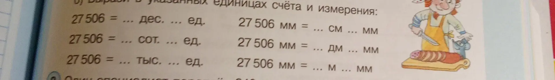 Вырази число 27506 в указанных единицах счёта и измерения.