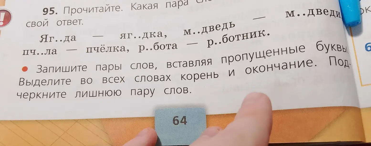 Вставь пропущенные буквы в пары слов, выдели корень и окончание, подчеркни лишнюю пару.