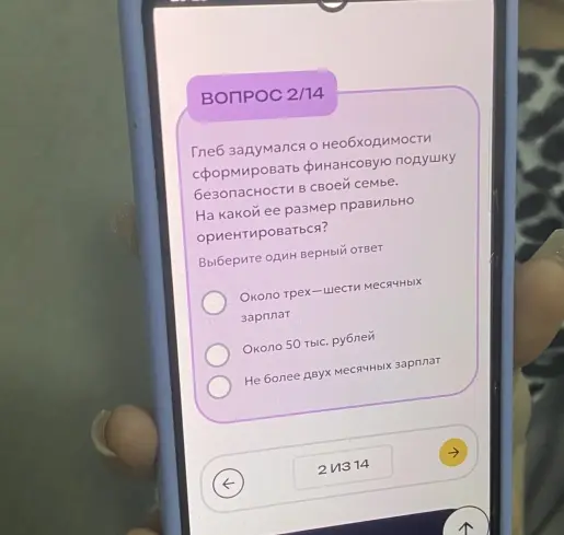 Выбери один верный ответ на вопрос о размере финансовой подушки безопасности.