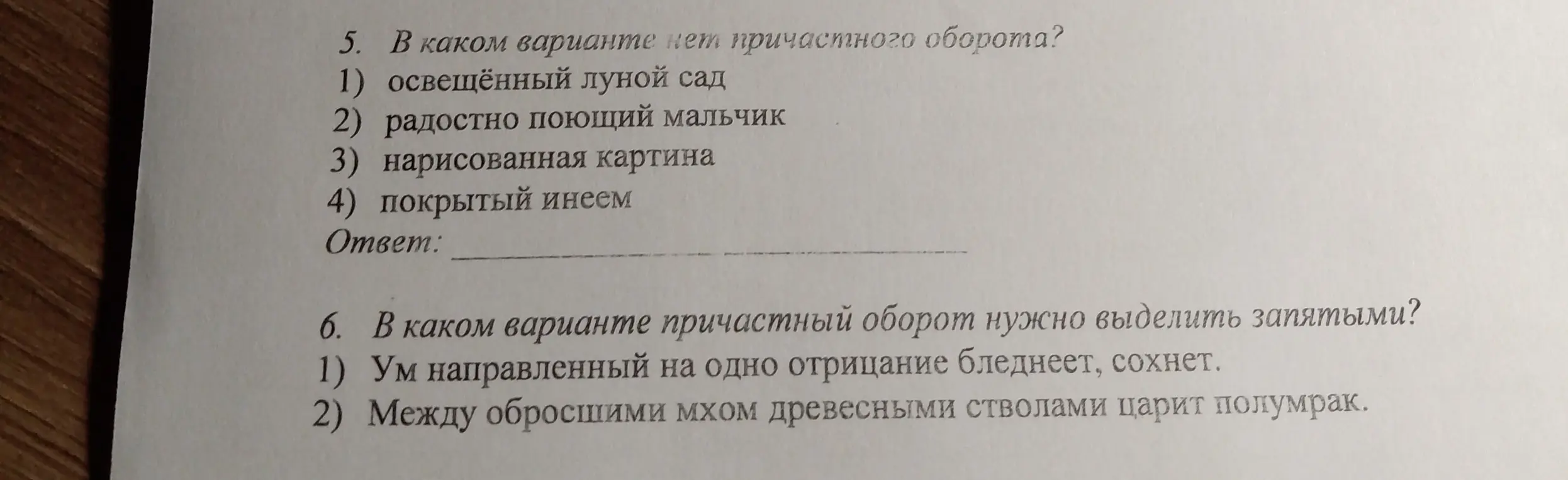 Определи, в каком варианте нет причастного оборота и в каком варианте причастный оборот нужно выделить запятыми.