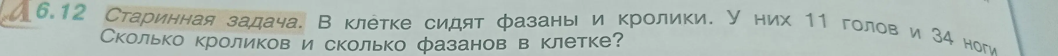 Реши задачу: в клетке сидят фазаны и кролики, у них 11 голов и 34 ноги. Сколько кроликов и фазанов в клетке?