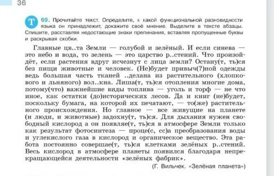 Прочитай текст, определи, к какой функциональной разновидности языка он принадлежит, докажи своё мнение, выдели в тексте абзацы, спиши, расставляя недостающие знаки препинания, вставляя пропущенные буквы и раскрывая скобки.