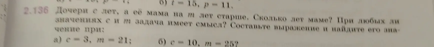 Составь выражение и найди его значение: дочери с лет, а её мама на m лет старше. Сколько лет маме? При c=3, m=21 и c=10, m=25.