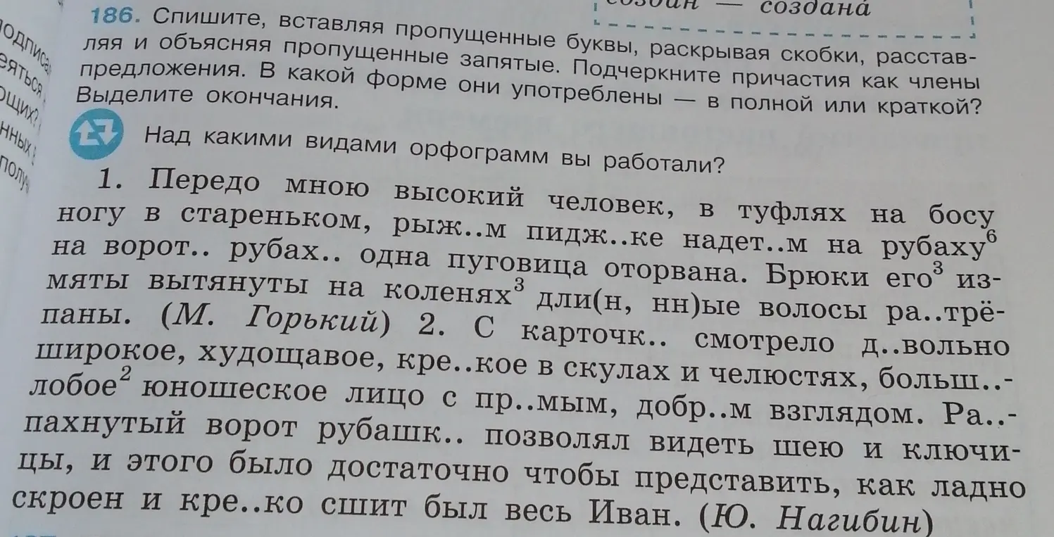 Спиши, вставляя пропущенные буквы, раскрывая скобки, расставляя и объясняя пропущенные запятые в упражнении 186. Подчеркни причастия как члены предложения. Определи, в какой форме они употреблены.