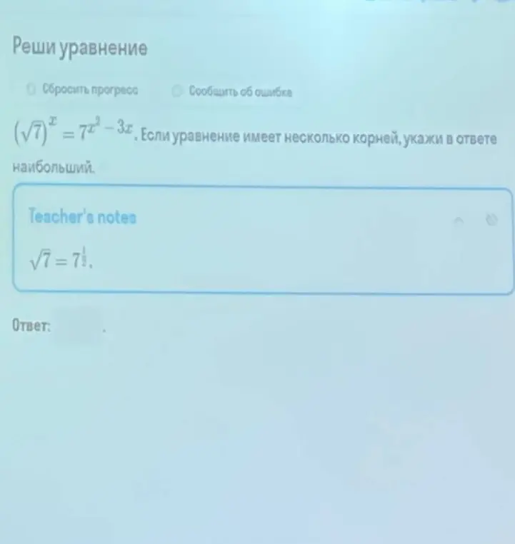 Реши показательное уравнение $(\sqrt{7})^x = 7^{x^2 - 3x}$ и укажи наибольший корень.