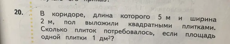 Вычисли количество плиток, необходимых для покрытия пола в коридоре длиной 5 м и шириной 2 м, если площадь одной плитки 1 дм².