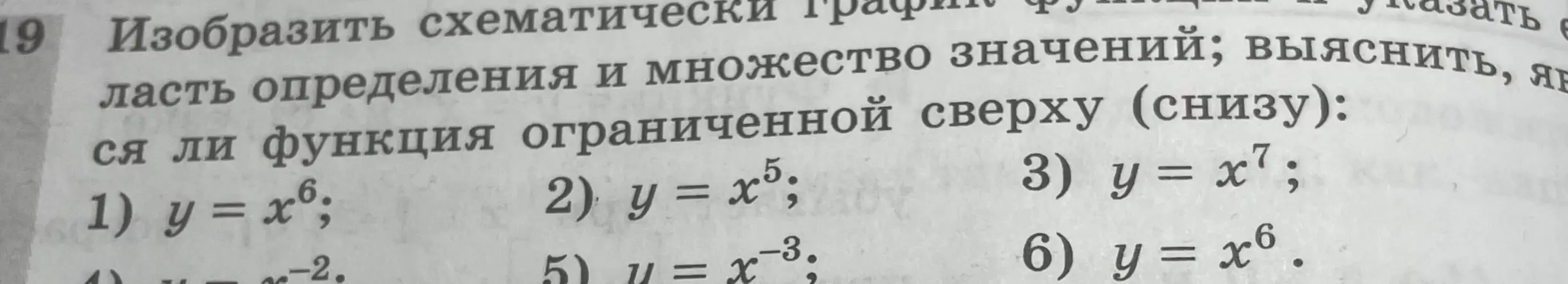 Изобрази схематически графики функций $y = x^7$ и $y = x^6$, укажи область определения и множество значений и выясни, являются ли функции ограниченными сверху или снизу.