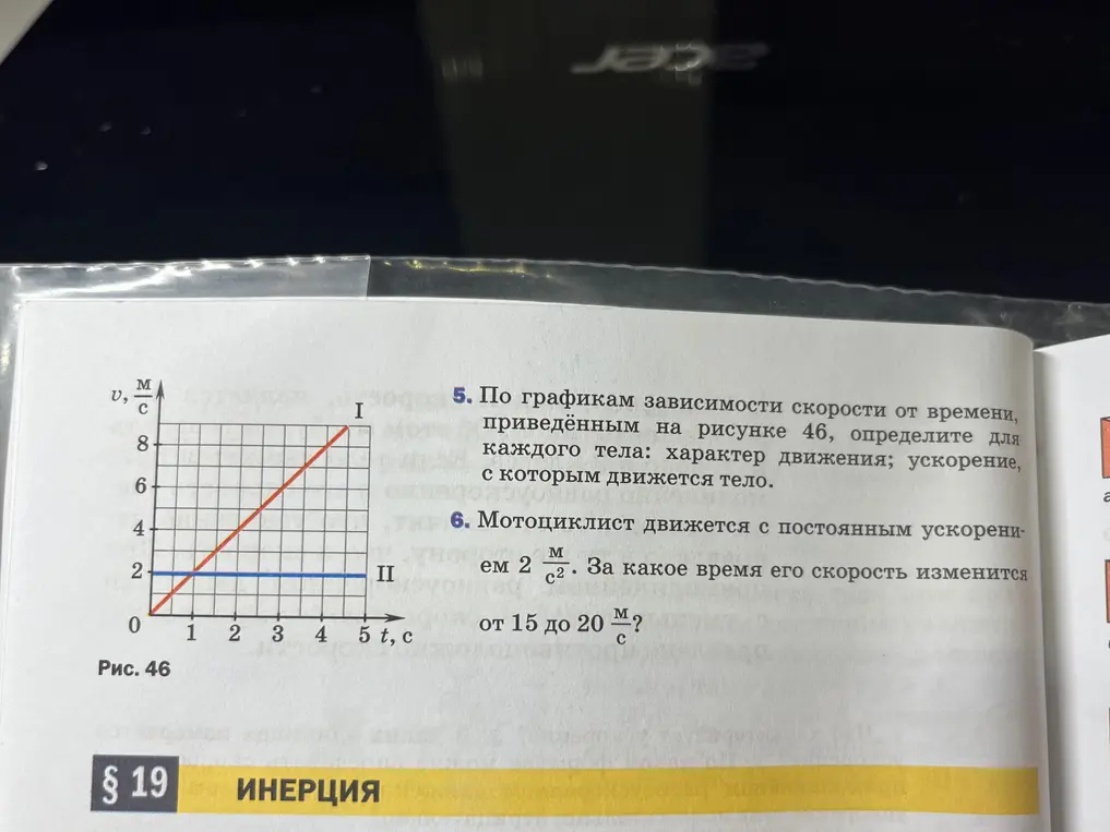 Определи по графикам зависимости скорости от времени характер движения и ускорение для каждого тела и вычисли время, за которое скорость мотоциклиста изменится от 15 до 20 м/с.