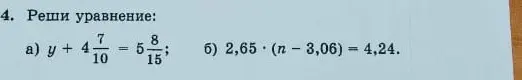 Реши уравнение: a) y + 4 7/10 = 5 8/15; б) 2,65 (п- 3,06) = 4,24.